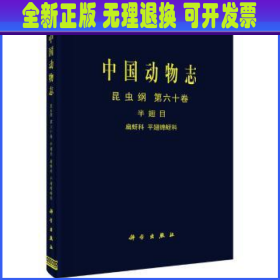 中国动物志.昆虫纲(第60卷)-半翅目扁蚜科和平翅蚜科