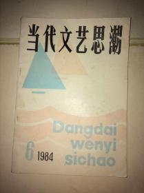 当代文艺思潮 1984 6