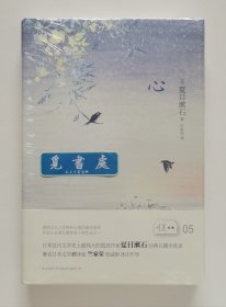 悦经典05：心 夏目漱石长篇小说代表作合集 精装塑封本 实图 现货