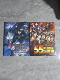 奥特曼系列视觉志:TDG25周年纪念版、55周年奥特曼大海报（2本合售）未拆封