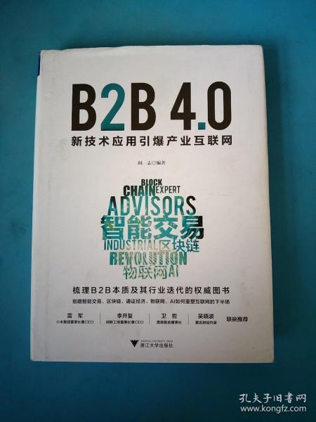 B2B4.0:新技术应用引爆产业互联网