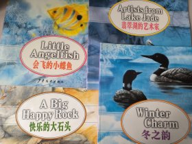 张蔚昕幼儿美育绘本《快乐的大石头》《翡翠湖的艺术家》《冬之韵》《会飞的小蝶鱼》4本合售