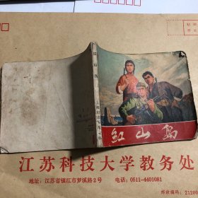 连环画 红山岛