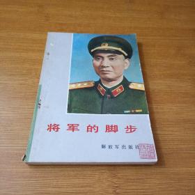 将军的脚步