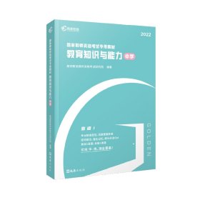 高顿教育 2021年 教育知识与能力（中学）教资考试用书