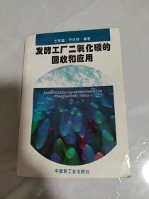 发酵工厂二氧化碳的回收和应用（中国轻工业出版社）