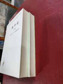 战争论 上下（汉译名著本全两册）