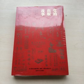 党的出版故事