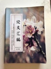 论文汇编 中国中医药研究促进会小儿推拿外治分会