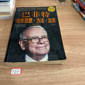 巴菲特投资思想·方法·实录大全集（超值白金版）