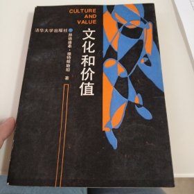 文化和价值