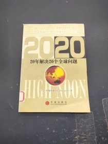 2020——20年解决20个全球问题