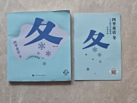 四季童话冬：二十四节气这样读