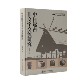 中日远古非文字交流研究