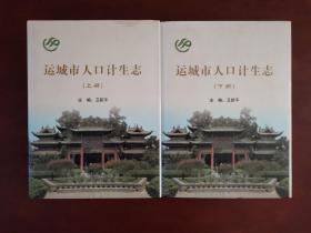 运城市人口计生志 上下册 硬精装本 2013年一版一印 印数仅1000册