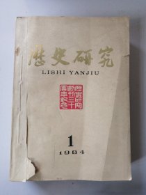 历史研究 1984全年6期