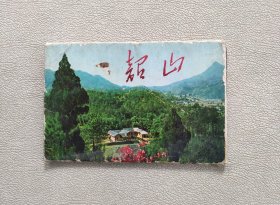韶山 明信片（外文出版社中日文）（全12张）