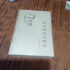 吴玉如诗文辑存