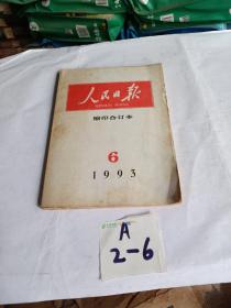 人民日报缩印合订本1993年6月份