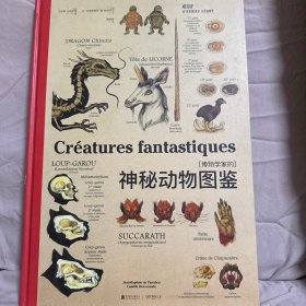 博物学家的神秘动物图鉴