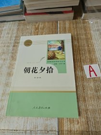 中小学新版教材（部编版）配套课外阅读 名著阅读课程化丛书 朝花夕拾【正版包邮】