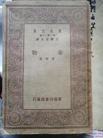 万有文库•毒物 （王云五 总编纂，叶峤 著） 商务印书馆发行， 民国19年（1930年）4月初版 /民国23年（1934年）7月再版，66页。