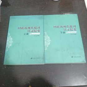 回族近現(xiàn)代報(bào)刊目錄提要（上下冊(cè)）