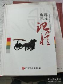 寻找广元记忆