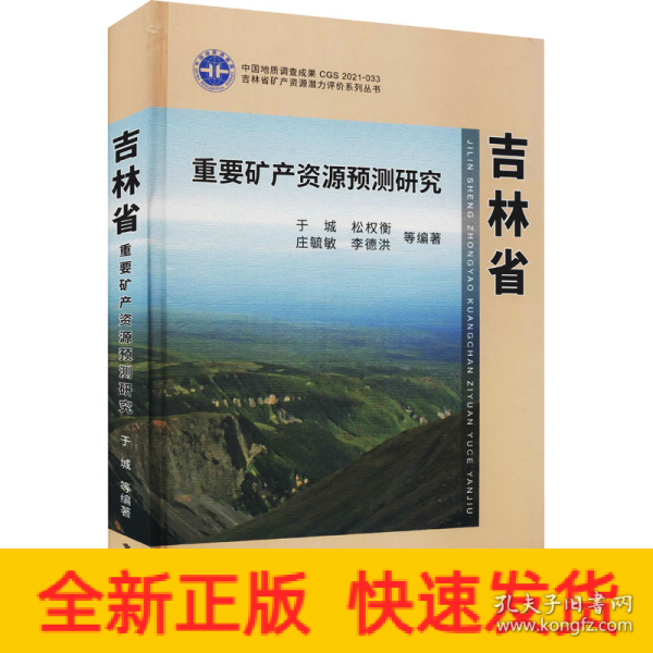 吉林省重要矿产资源预测研究