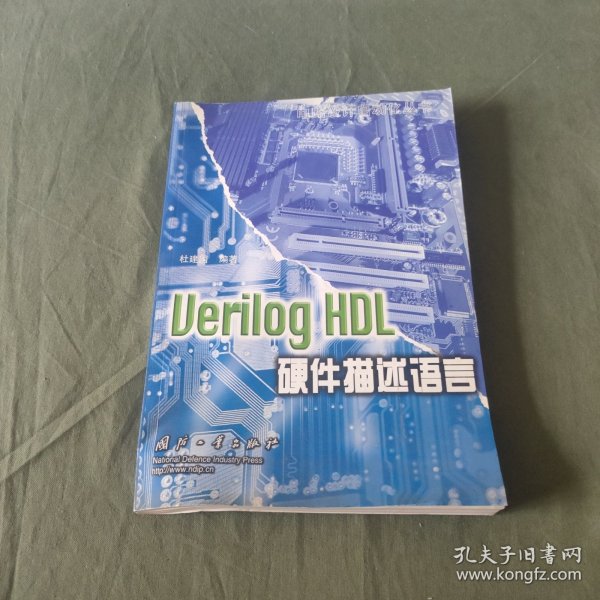 Verilog HDL硬件描述语言——电路设计自动化丛书