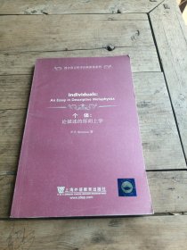 西方语言哲学经典原著系列·个体：论描述的形而上学（英文版）