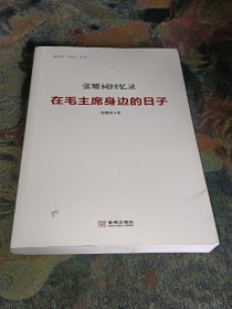 张耀祠回忆录：在毛主席身边的日子