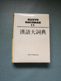 汉语大词典 第11册