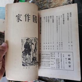 《中国作家》1948年第一卷第三期（民国37年）