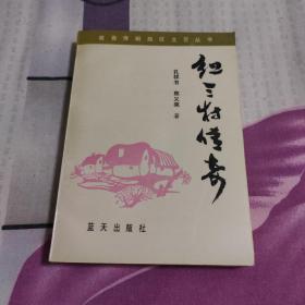 红三村传奇（冀鲁豫边区小说）1版1印，印2800册，稀少版本。