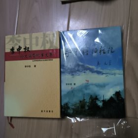 李中权征程记、李中权论文篇暨纪事文集 两本合售