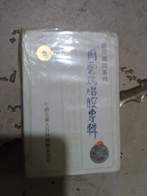 评弹周云瑞唱腔专辑磁带