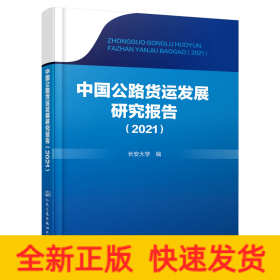 中国公路货运发展研究报告(2021)