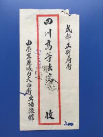 民国实寄信封一枚。1942年由四川崇宁县寄成都。贴一枚孙像邮票。盖西川崇宁点线销戳，成都落戳。戳很清晰。有掉票。崇宁县在1958年就消失了，当时并入郫县，灌县和彭县。实图发货。