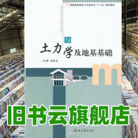 土力學及地基基礎(chǔ) 劉忠玉 鄭州大學出版社 9787564511630