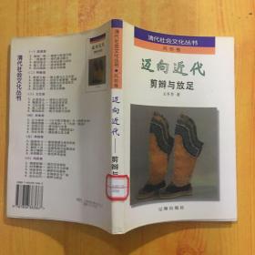 迈向近代:剪辫与放足