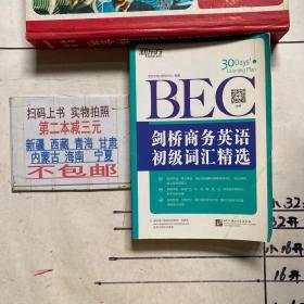 新东方·剑桥商务英语（BEC）初级词汇精选