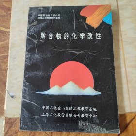 聚合物的化学改性