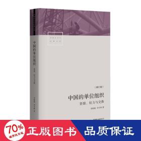 中国的单位组织：资源、权力与交换