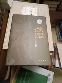 中印跨越千年之“缘”——佛教譬喻因缘文学的嬗变 精装