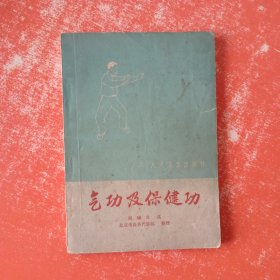 气功及保健