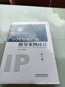 中国知识产权指导案例评注（第10辑）