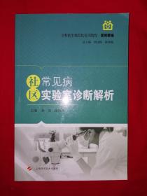 名家经典丨社区常见病实验室诊断解析