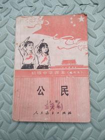 初级中学课本---公民（上册）【试用本】
