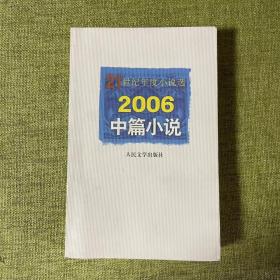 21世纪年度小说选：2006中篇小说